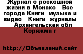 Журнал о роскошной жизни в Монако - Все города Книги, музыка и видео » Книги, журналы   . Архангельская обл.,Коряжма г.